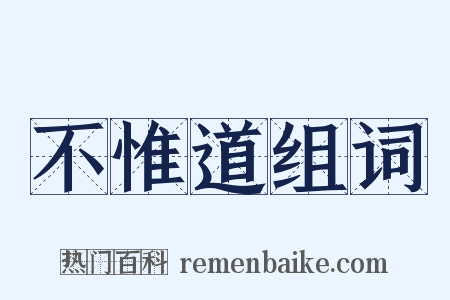不惟道组词是什么意思的图片